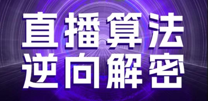 直播算法逆向解密，选品、建模、老号重启、控流、罗盘分析、随心推、正价平播等(更新3月)-网赚联盟