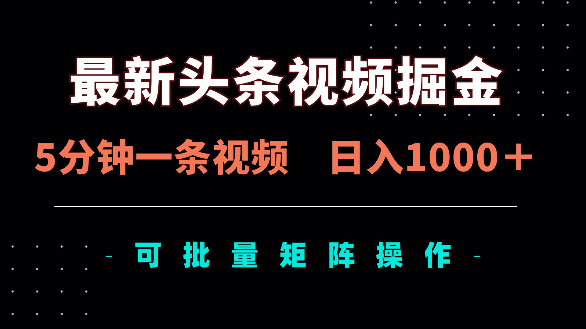 最新头条视频掘金，5分钟一条视频，日入1000＋！可矩阵批量操作-网赚联盟