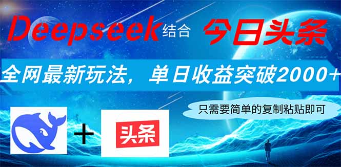 Deepseek结合今日头条，全网最新玩法，单日收益突破2000+，小白轻松上手-网赚联盟