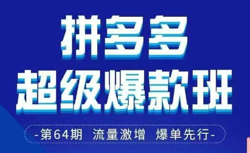 拼多多超级爆款班64期线下课资料3月28-29号pdf和思维导图-网赚联盟