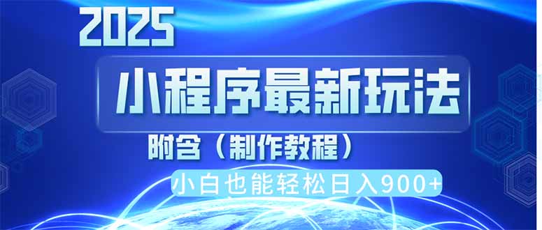 2025最新小程序推广，纯手机操作，日入900+，小白宝妈轻松上手，上班兼…-网赚联盟