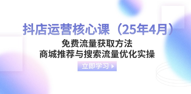 抖店运营核心课(25年4月-网赚联盟
