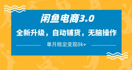 闲鱼电商3.0，全新升级，自动铺货，无脑操作，单月稳定变现8k+【揭秘】-网赚联盟