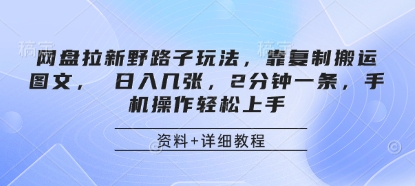 网盘拉新野路子玩法，靠复制搬运图文， 日入几张，2分钟一条，手机操作轻松上手-网赚联盟