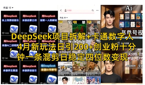 DeepSeek项目拆解+卡通数字人，4月新玩法日引200+创业粉十分钟一条混剪日稳定四位数变现-网赚联盟