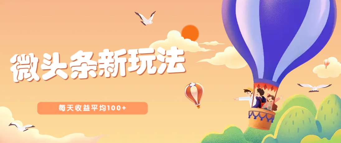 今日头条微头条新玩法，用这个方法，每天收益平均100+(详细教程)-网赚联盟