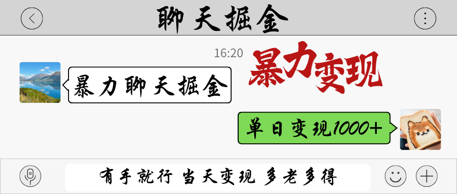 暴力聊天掘金 有手就行当天变现 多劳多得 单日变现1000+-网赚联盟