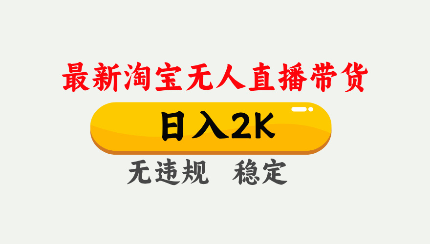 最新淘宝无人直播带货，日入1000+，不违规不封号，独家技术，操作简单【揭秘】-网赚联盟
