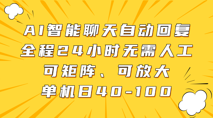 AI智能聊天自动回复，全程24小时无需人工，可矩阵、可放大，单机日40-100-网赚联盟