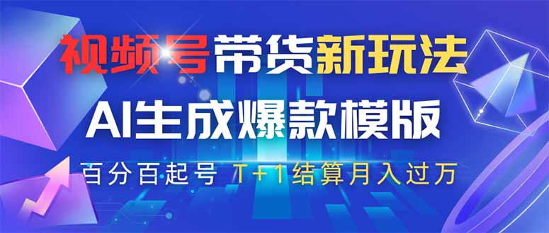 视频号带货新玩法，AI生成，百分百原创爆款模版 百分百起号，高佣商品T…-网赚联盟