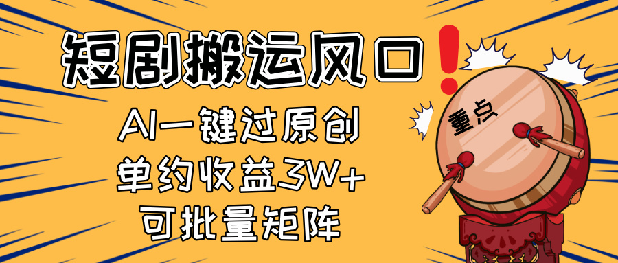 2025短剧搬运风口！复制粘贴AI一键过原创，单月收益3W+，新手可矩阵放…-网赚联盟