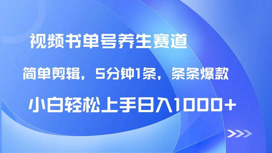 DeepSeek+既梦做养生书单号，条条爆款5分钟1条，轻松日入1000+-网赚联盟