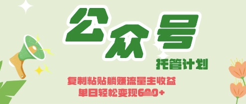开启躺Z模式，Deepseek+公众号流量主，日入3张【揭秘】-网赚联盟