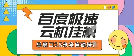 百度极速云机掘金项目玩法，单窗口25米全自动运行-网赚联盟