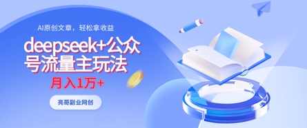 deepseek+公众号流量主玩法，ai原创，月入1w+-网赚联盟
