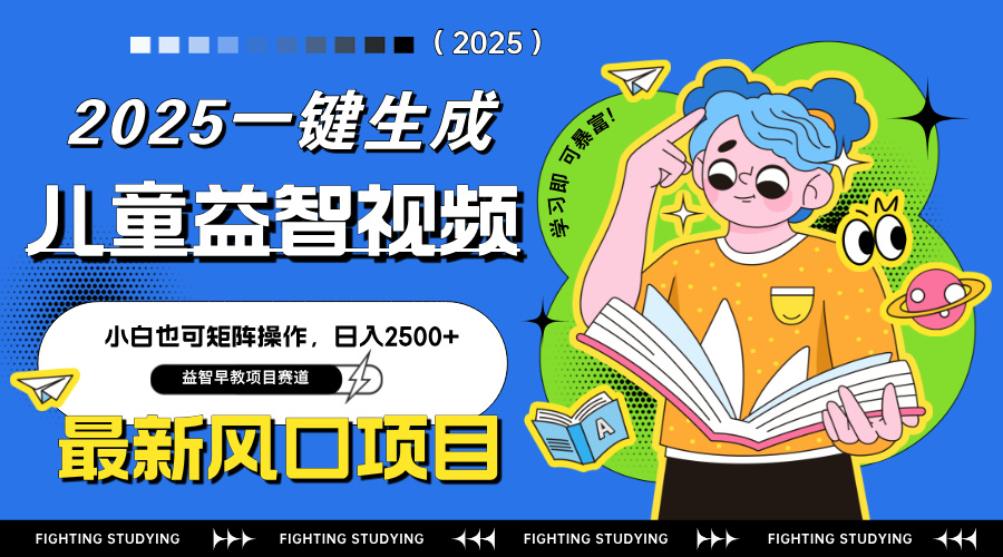 最新AI一键生成儿童益智早教视频，小白可矩阵操作，日入2500+-网赚联盟