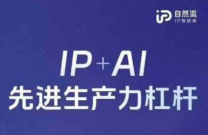25年自然流AI智能体线下课程，IP+AI先进生产力杠杆(官方笔记+全套课件+完整录音)-网赚联盟