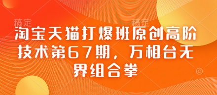 淘宝天猫打爆班原创高阶技术第67期，万相台无界组合拳-网赚联盟