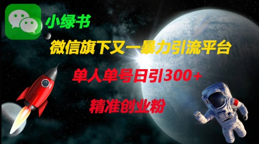微信旗下又一暴力引流平台，单人单号日引300+精准创业粉-网赚联盟