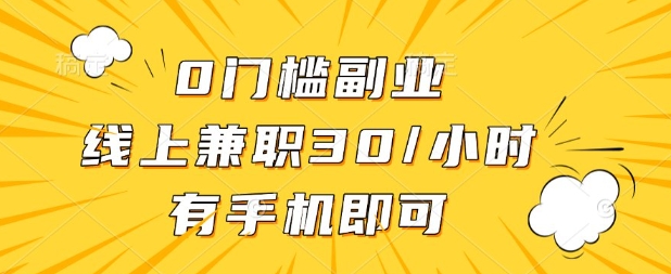 0门槛兼职副业，线上兼职30一小时，有部手机即可【揭秘】-网赚联盟