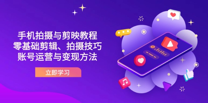 抖音手机拍摄与剪映教程：零基础剪辑、拍摄技巧到账号运营与变现方法-网赚联盟