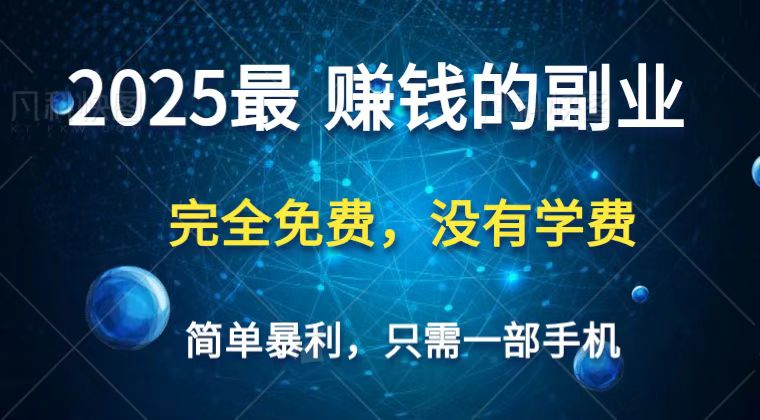 2025最简单最暴利项目，一部手机，日入过万，普通人翻身的唯一机会(没有学费)-网赚联盟
