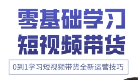 快手运营+高阶剪辑实战课，0到1学习短视频带货全新运营技巧-网赚联盟