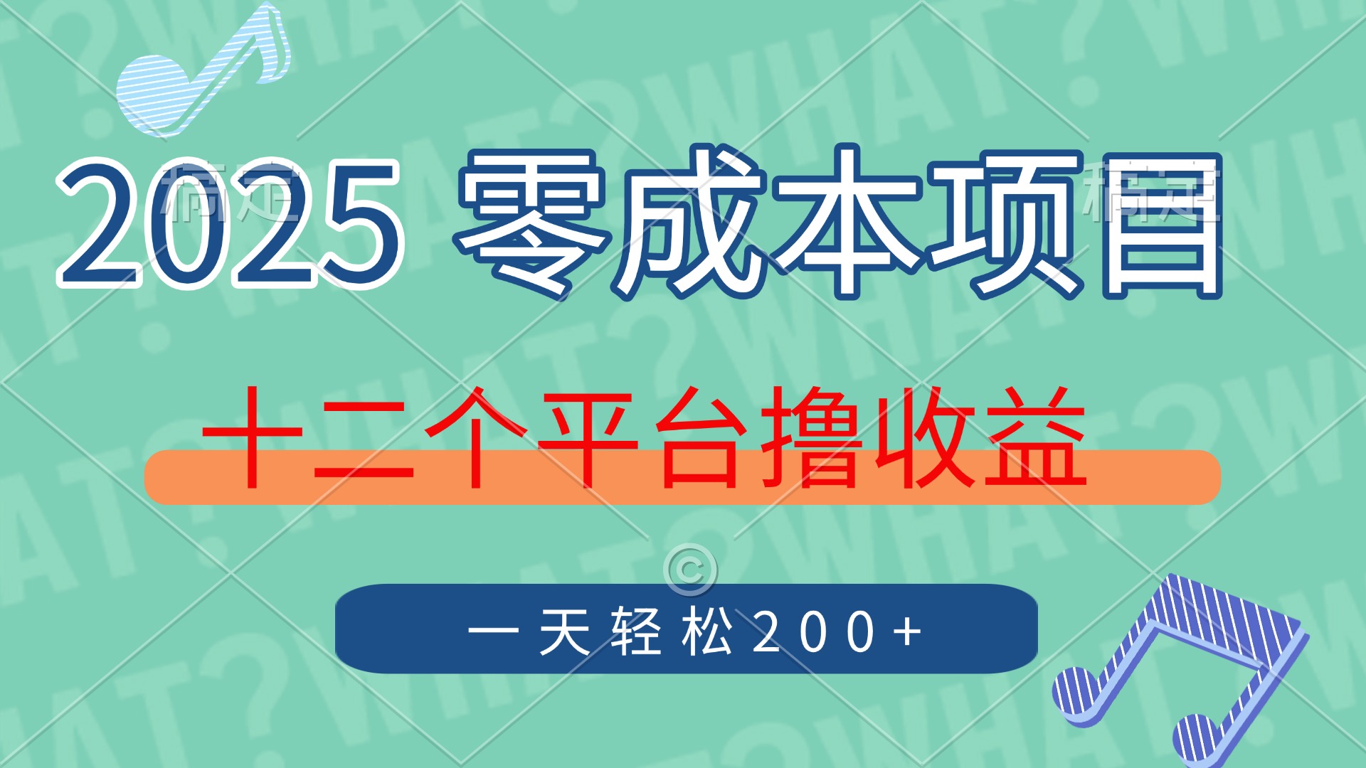 2025年零成本项目，十二个平台撸收益，单号一天轻松200+-网赚联盟
