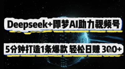 Deepseek+即梦AI助力视频号，5 分钟打造 1 条爆款，轻松日入3张+-网赚联盟