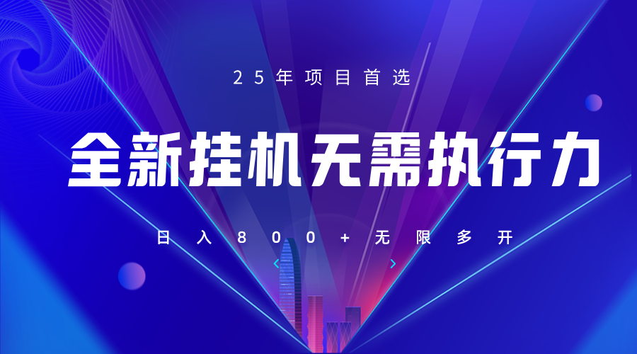 全新躺赚答题，单设备轻松日入800+，25年最牛逼的落地项目上线-网赚联盟