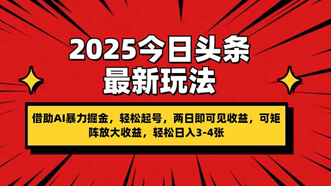 2025今日头条最新玩法，借助AI暴力掘金，轻松起号，两日即可见收益，可…-网赚联盟