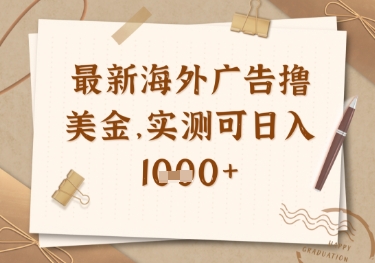 最新海外广告联盟挂机撸美金项目，实测可日入多张【揭秘】-网赚联盟