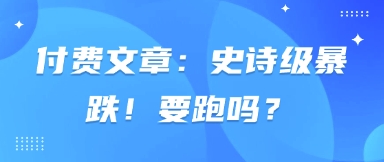 付费文章：史诗级暴跌！要跑吗？-网赚联盟