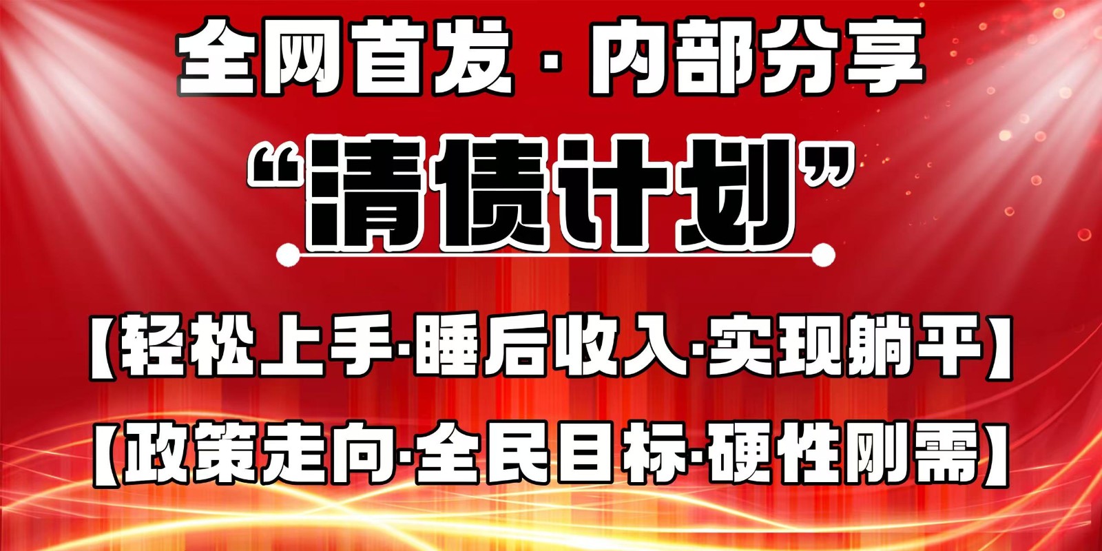 全网首发，内部分享，持续管道收益，真正可发展的事业，自己做老板-网赚联盟