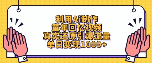 利用Ai制作童年回忆视频，真实还原引爆流量，单日变现数张-网赚联盟