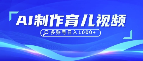 DeepSeek玩转育儿赛道，10来条视频涨粉几W，单日稳定变现1k+-网赚联盟