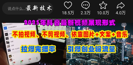 抖音最新视频展现形式，不拍视频、不剪视频、依靠图片+文案助推热门，引爆创业粉-网赚联盟