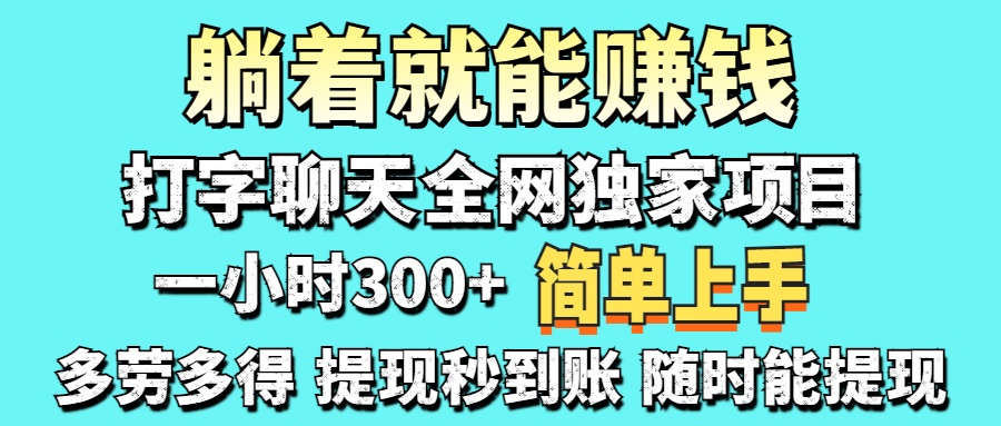打字聊天项目 打字聊天就有米  一天100-1000左右-网赚联盟