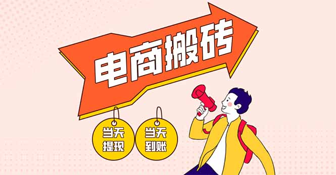 电商搬砖项目，单机日收益300+，非常暴力，小白上手就会-网赚联盟