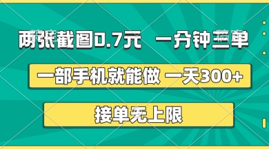 两张截图，一分钟三单，接单无上限，一部手机就能做，一天5张【揭秘】-网赚联盟
