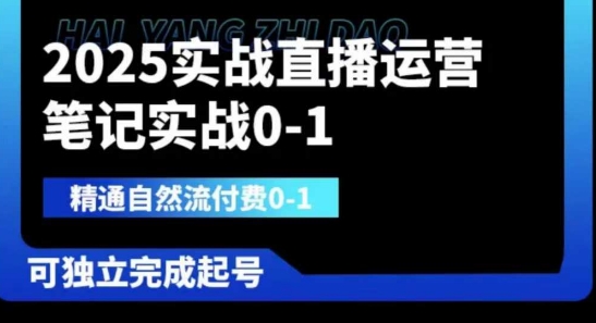 2025实战直播运营0-1，精通自然流付费0-1，可独立完成起号-网赚联盟