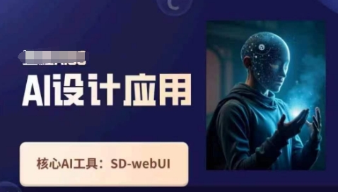 Ai设计应用课，​SD-webui工作原理使用技巧-网赚联盟