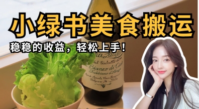 微信小绿书美食搬运，稳稳的收益，轻松上手-网赚联盟