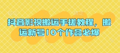 抖音影视搬运手搓教程，搬运新号10个作品必爆-网赚联盟