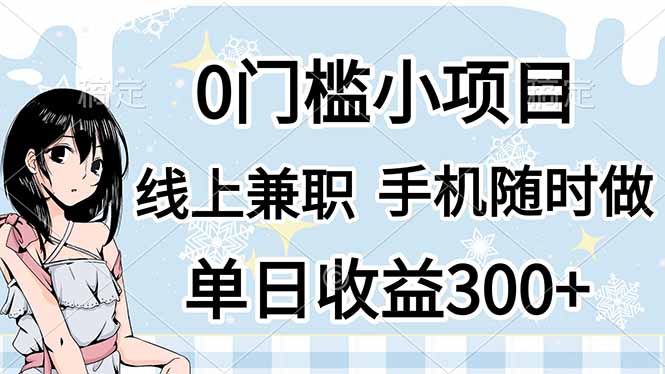0门槛副业，线上兼职，日入300+，有手机即可-网赚联盟