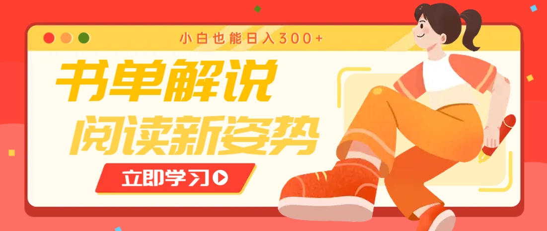 书单解说号最新玩法，快速引流解锁阅读新姿势，小白也能日入300+-网赚联盟