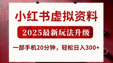 小红书虚拟资料，2025最新玩法升级，一部手机20分钟，轻松日入3张【揭秘】-网赚联盟