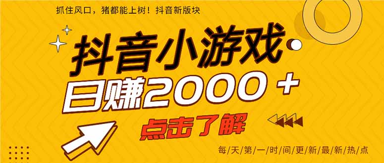 抖音小游戏，最新风口项目，亲测单游戏2000+感兴趣点击了解。-网赚联盟