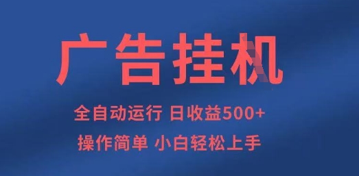 广告挂G全自动5张+项目，操作简单，小白轻松上手【揭秘】-网赚联盟