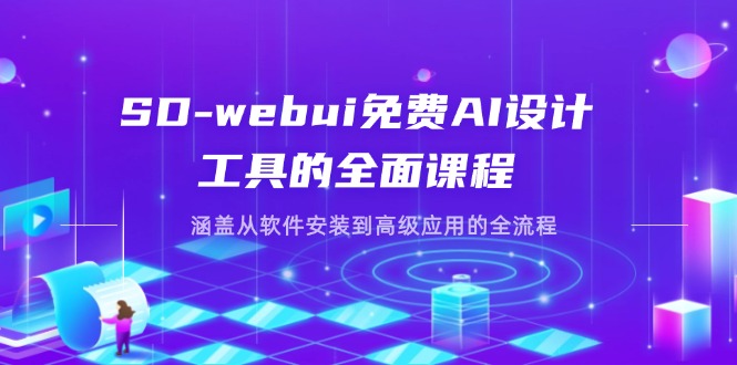 SD-webui免费AI设计工具的全面课程，涵盖从软件安装到高级应用的全流程-网赚联盟